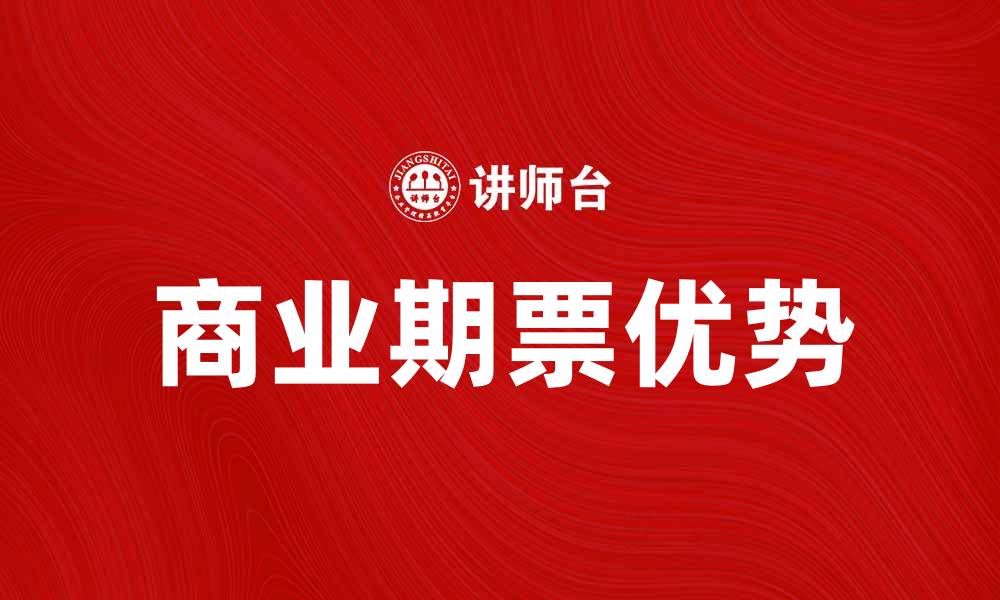文章商业期票的优势与应用解析的缩略图