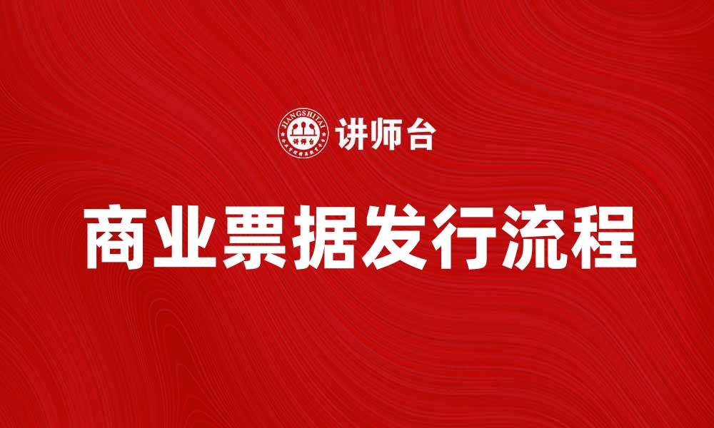 文章商业票据发行的流程与注意事项解析的缩略图