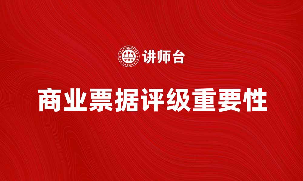 文章商业票据评级的重要性与市场影响分析的缩略图