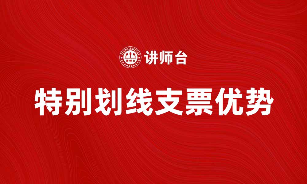 文章探索特别划线支票的优势与使用技巧的缩略图