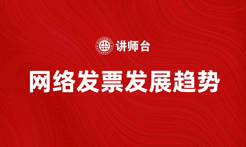 文章网络发票的优势与发展趋势分析的缩略图