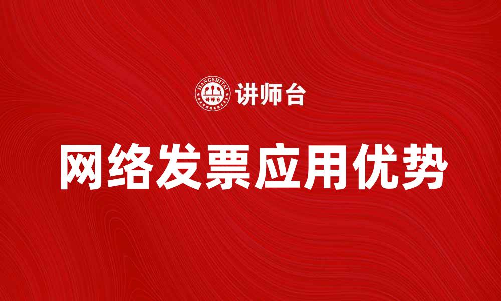 文章网络发票的优势与应用解析，助力企业财务管理的缩略图