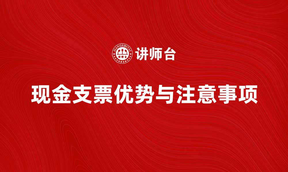 文章现金支票的优势与使用注意事项解析的缩略图