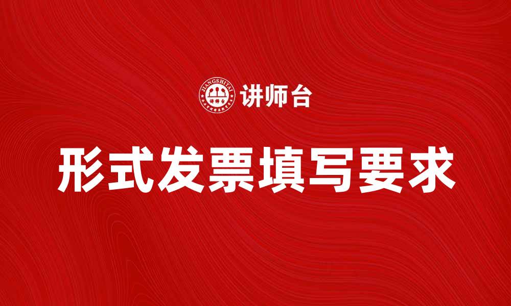 文章如何正确填写形式发票以满足税务要求的缩略图