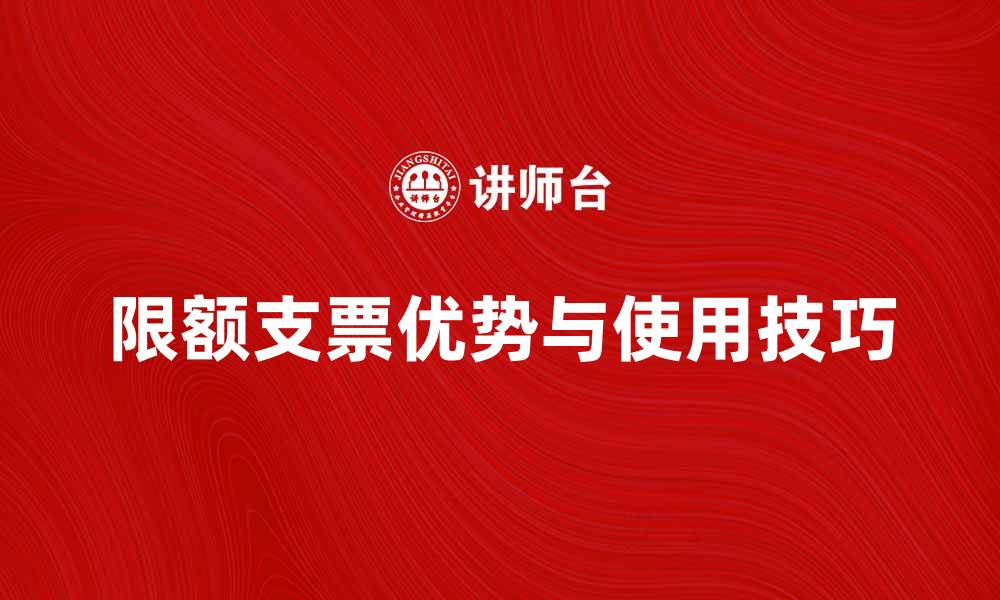 文章限额支票的优势与使用技巧详解的缩略图