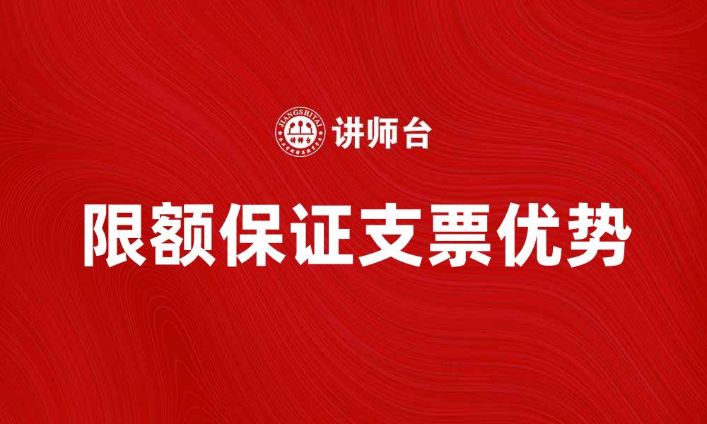文章限额保证支票的优势与使用指南的缩略图