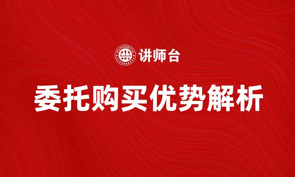 文章委托购买的优势与注意事项解析的缩略图