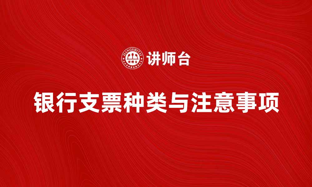 文章了解银行支票的种类与使用注意事项的缩略图
