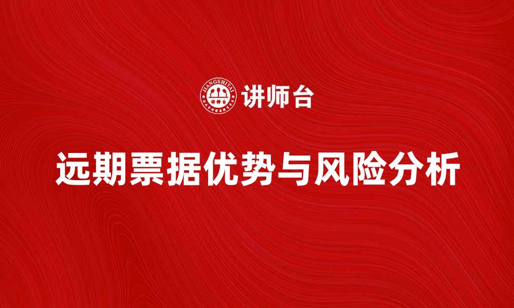 文章远期票据的优势与风险解析，投资者必读指南的缩略图