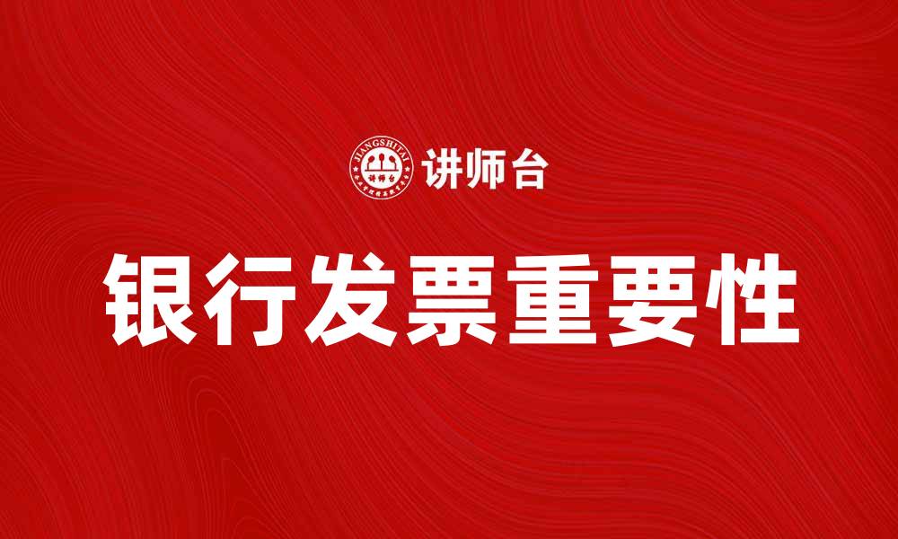 银行发票重要性