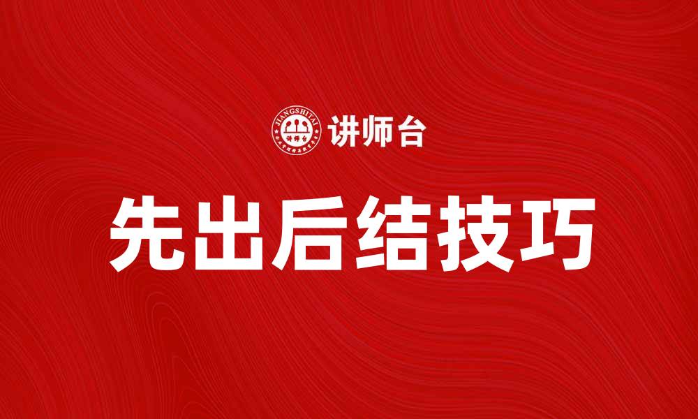 先出后结技巧