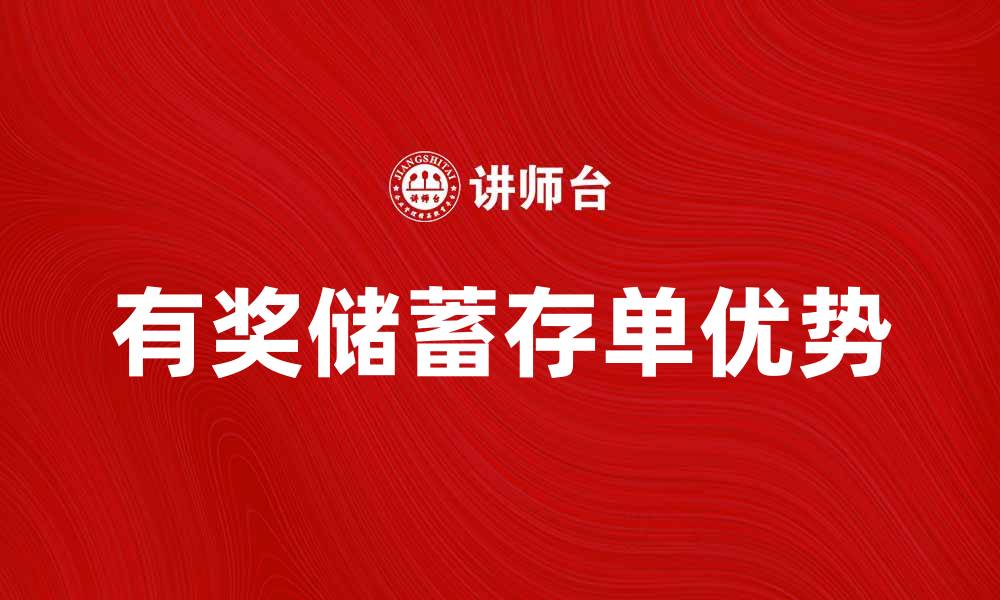 文章有奖储蓄存单的优势与投资策略解析的缩略图