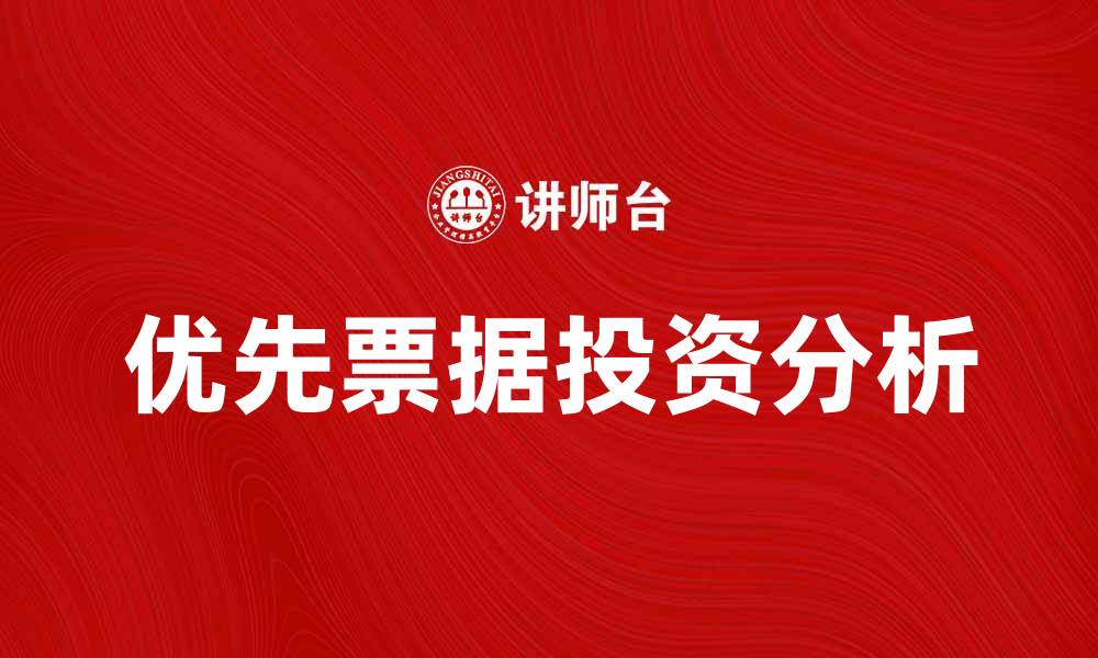 文章优先票据的投资优势与风险分析详解的缩略图