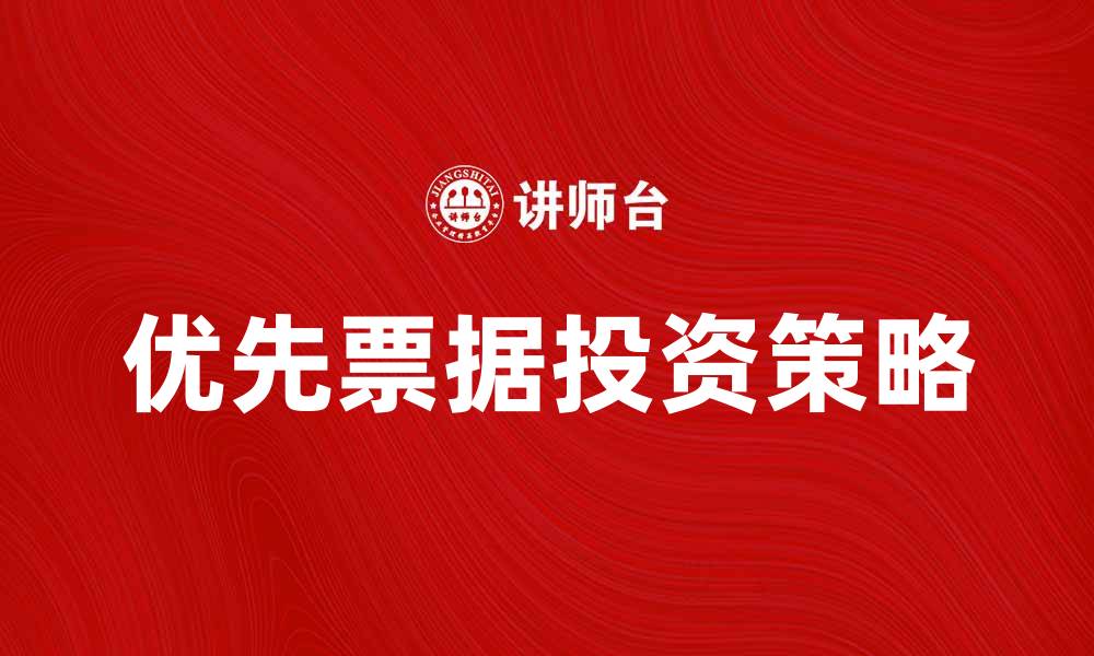 文章优先票据投资策略解析及市场前景分析的缩略图