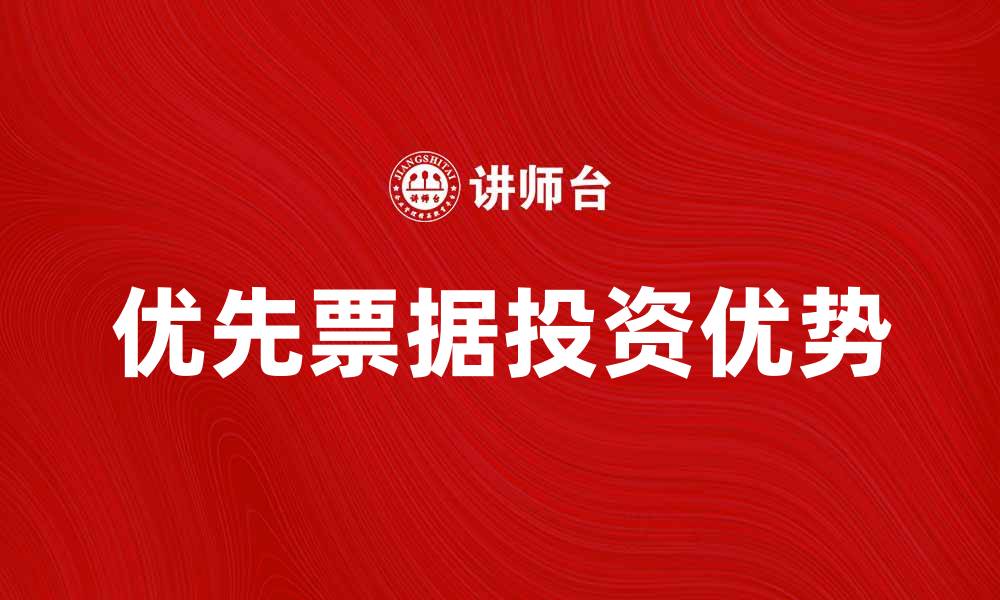 文章优先票据在投资中的重要性与优势解析的缩略图