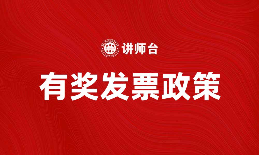 文章有奖发票的重要性与领取攻略分享的缩略图