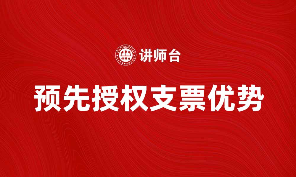 文章预先授权支票的优势与使用注意事项解析的缩略图