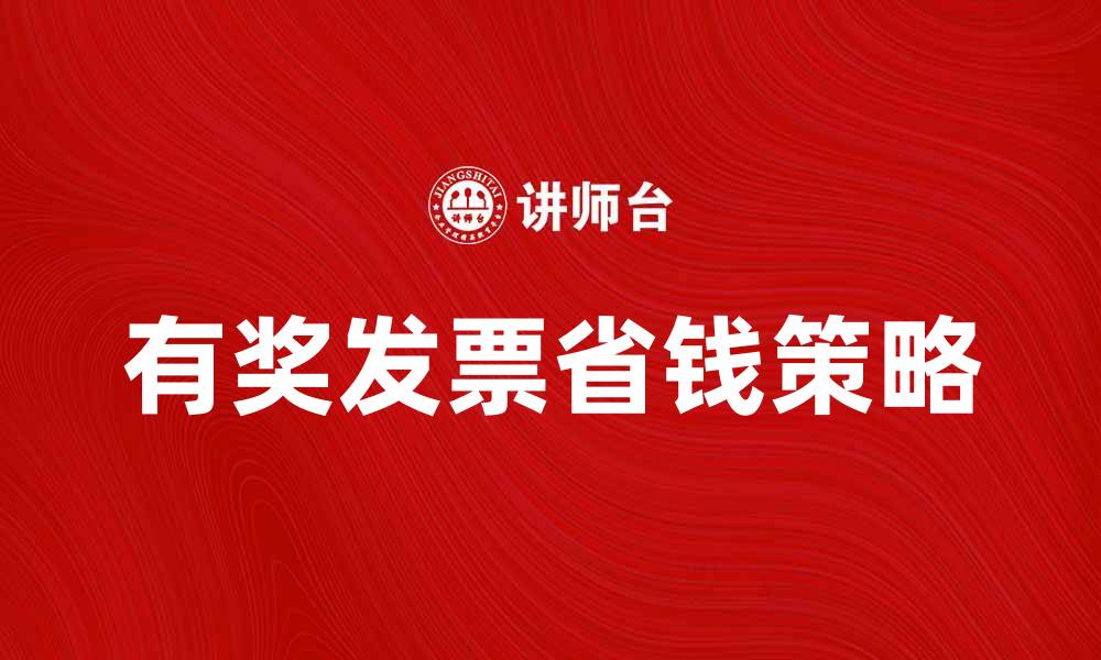 文章有奖发票如何帮助你轻松省钱？的缩略图