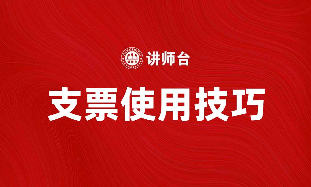 文章支票的使用技巧与注意事项解析的缩略图