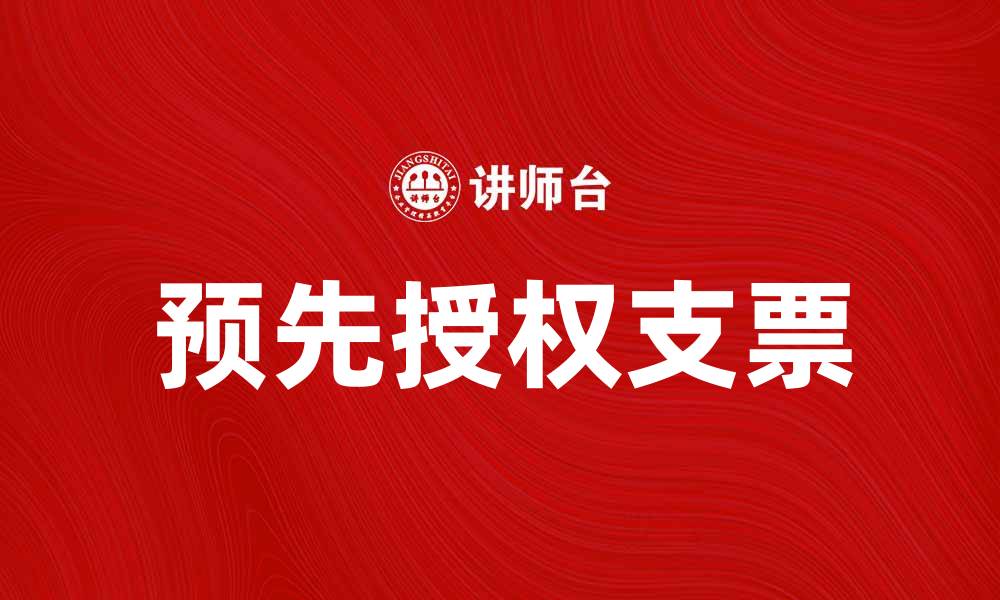 文章预先授权支票的优势与使用注意事项解析的缩略图