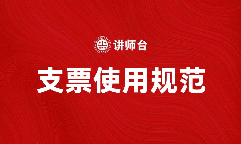 文章支票的正确使用方法与注意事项解析的缩略图