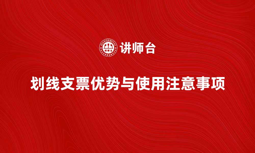 划线支票优势与使用注意事项