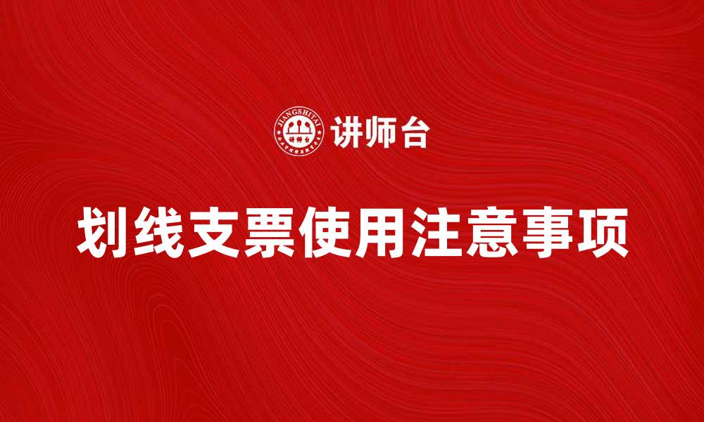 文章划线支票的使用方法与注意事项解析的缩略图