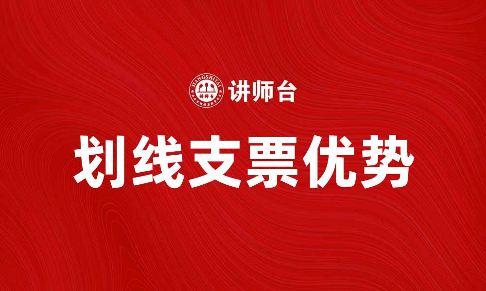 划线支票优势