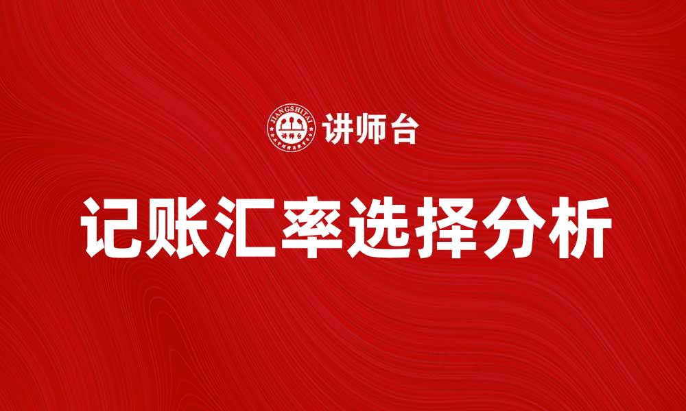 文章记账汇率的影响因素与应用解析的缩略图