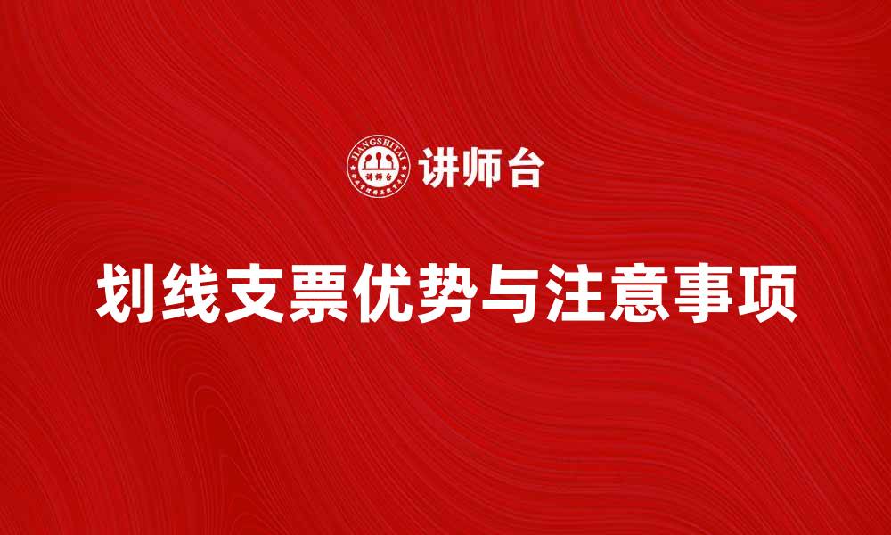 文章划线支票的优势与使用注意事项解析的缩略图