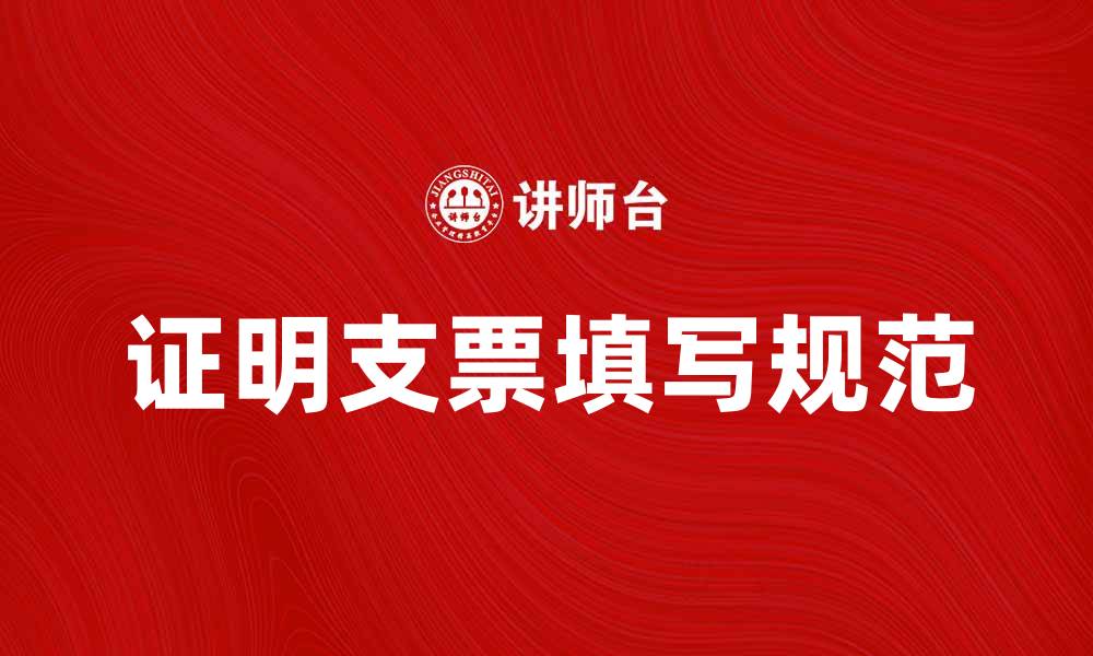 文章如何正确填写证明支票以避免纠纷的缩略图
