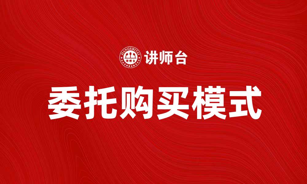 文章委托购买：如何高效实现心仪商品的获取的缩略图