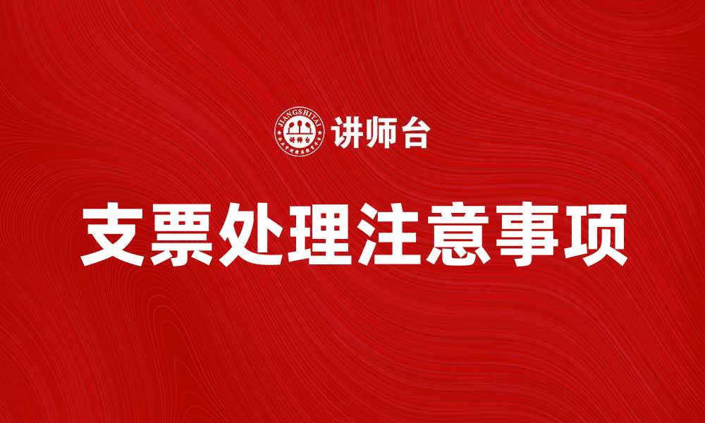 文章如何有效处理证明支票的相关问题与注意事项的缩略图
