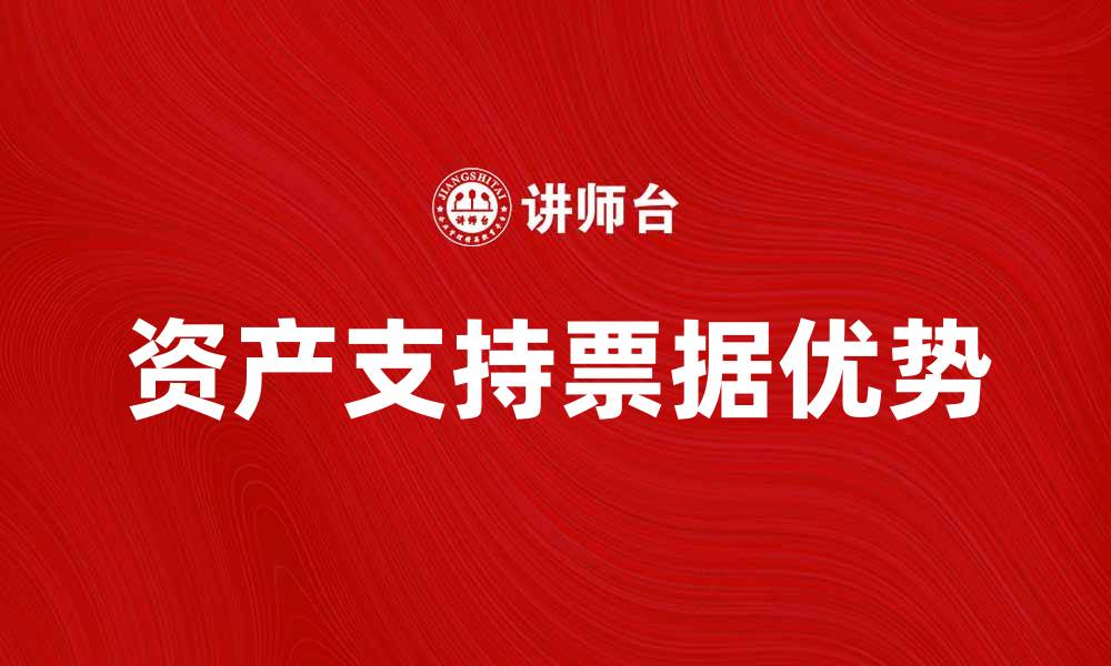 文章资产支持票据的优势与市场前景分析的缩略图