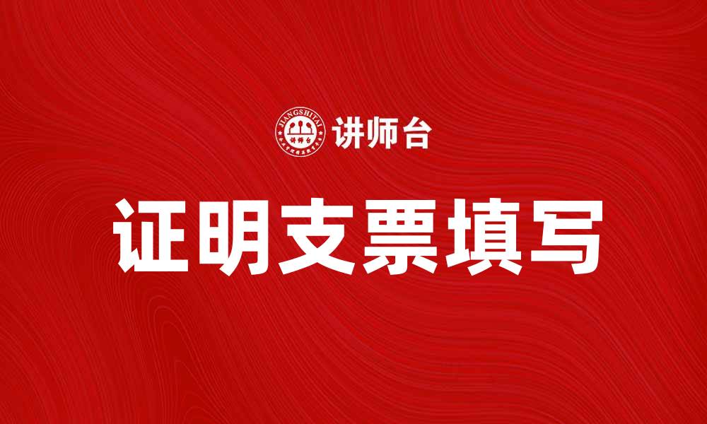 文章如何正确填写证明支票以避免常见错误的缩略图