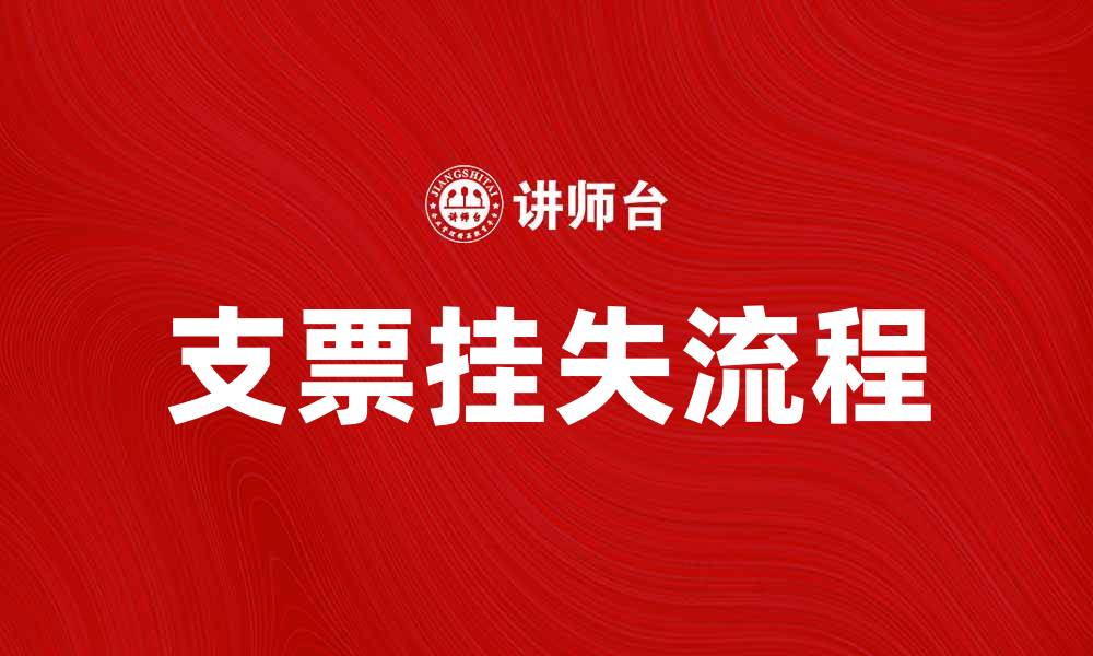 文章支票挂失流程详解，教你如何快速办理的缩略图