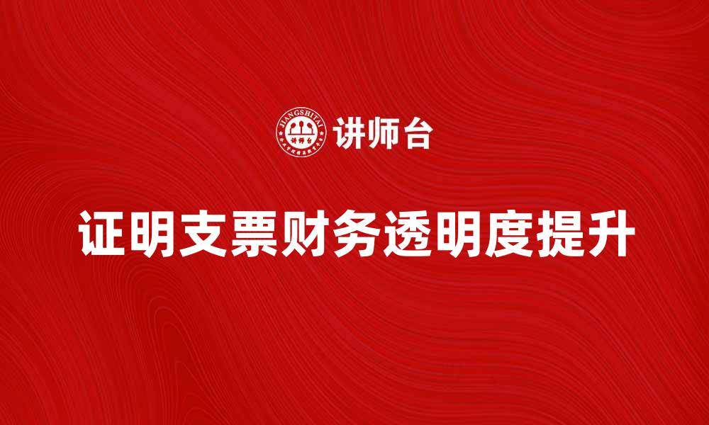 文章如何有效使用证明支票提升财务透明度的缩略图