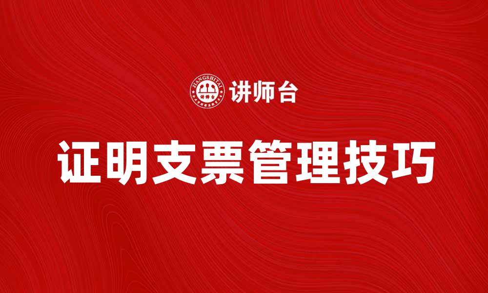 文章如何有效管理和使用证明支票的技巧与注意事项的缩略图