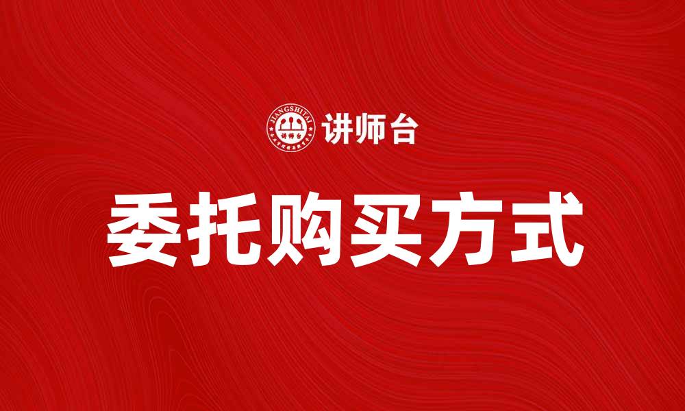 文章委托购买：如何高效实现你的购物需求的缩略图