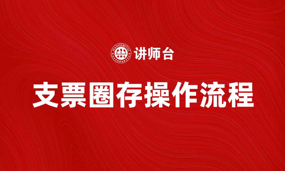 文章支票圈存的操作流程与注意事项解析的缩略图