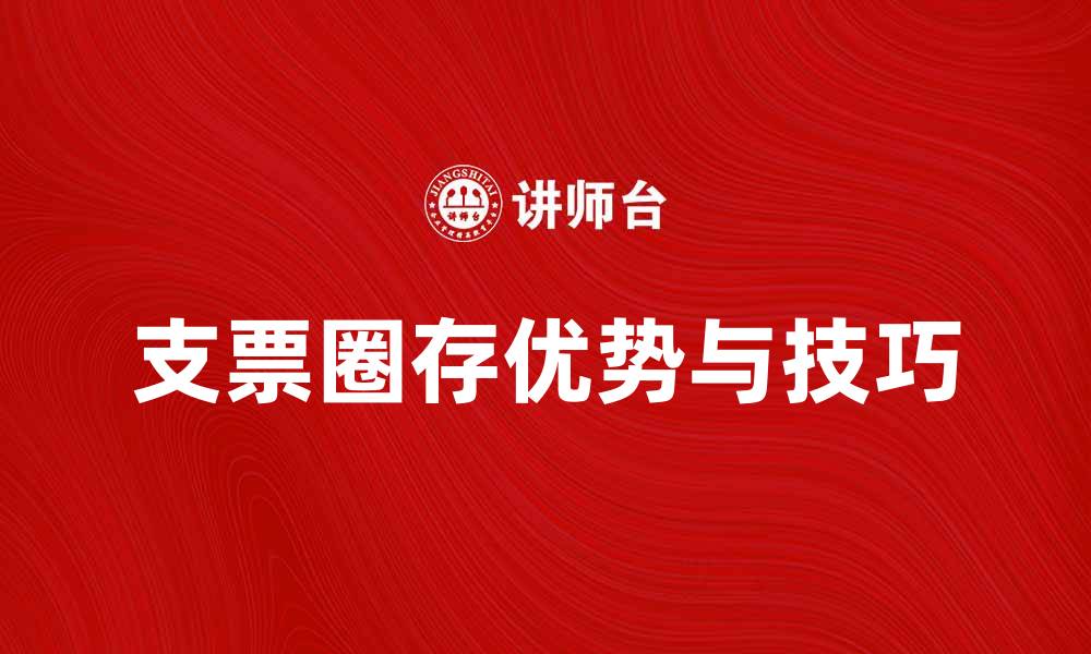 文章支票圈存的优势与使用技巧解析的缩略图