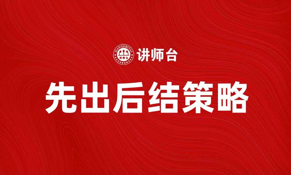 先出后结策略