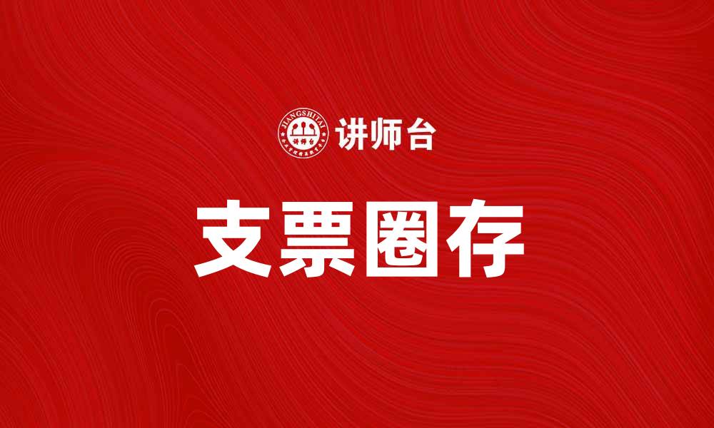 文章支票圈存的优势与操作指南，轻松掌握使用技巧的缩略图