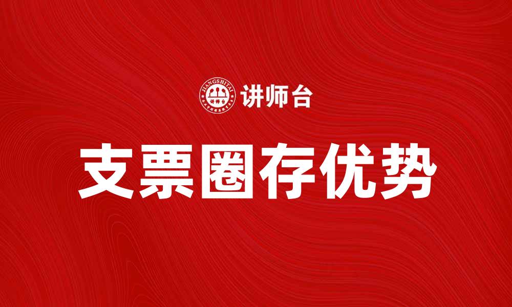 文章支票圈存的优势与操作指南解析的缩略图