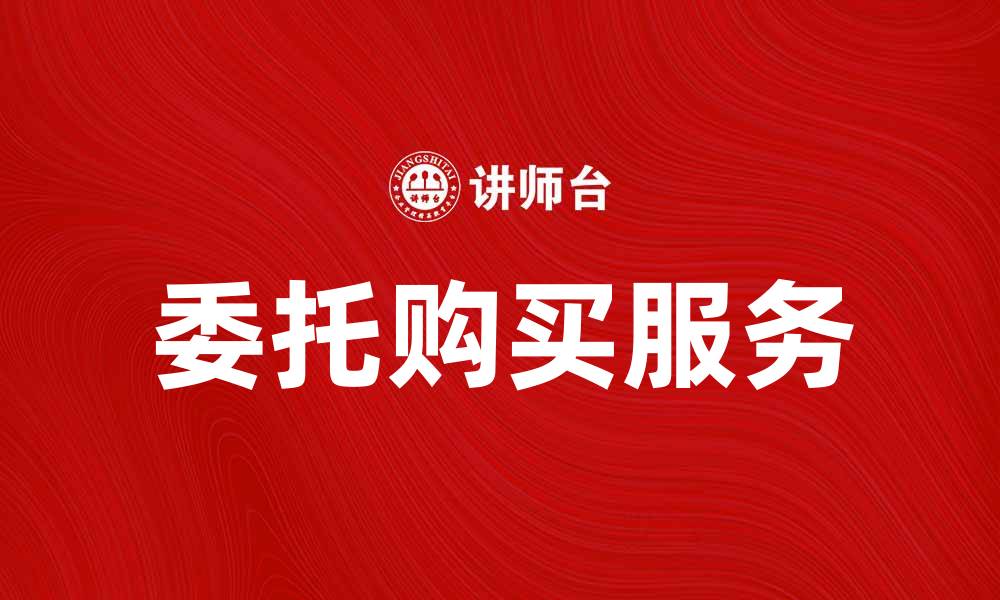 文章委托购买：轻松实现您的购物需求和愿望的缩略图