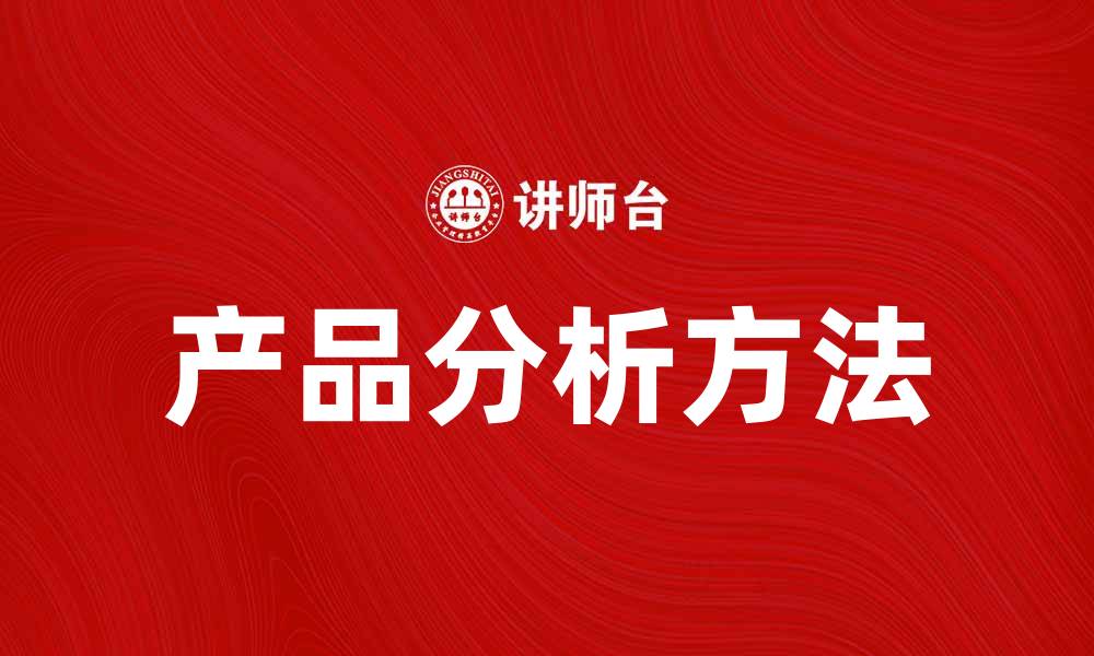 文章掌握产品分析寻找法，提高市场竞争力的缩略图