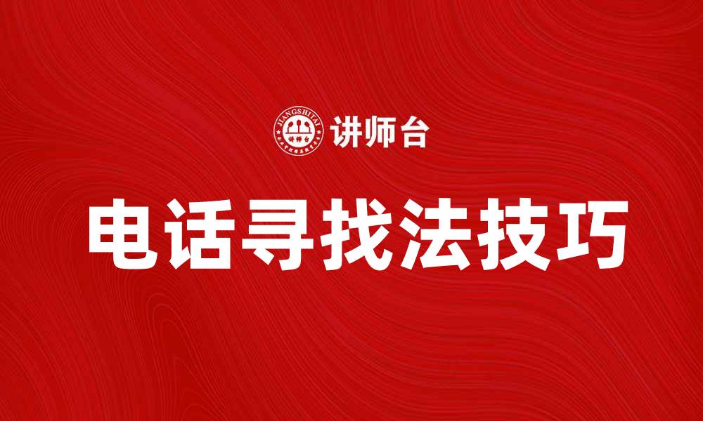 文章电话寻找法：轻松找到失联好友的技巧与窍门的缩略图