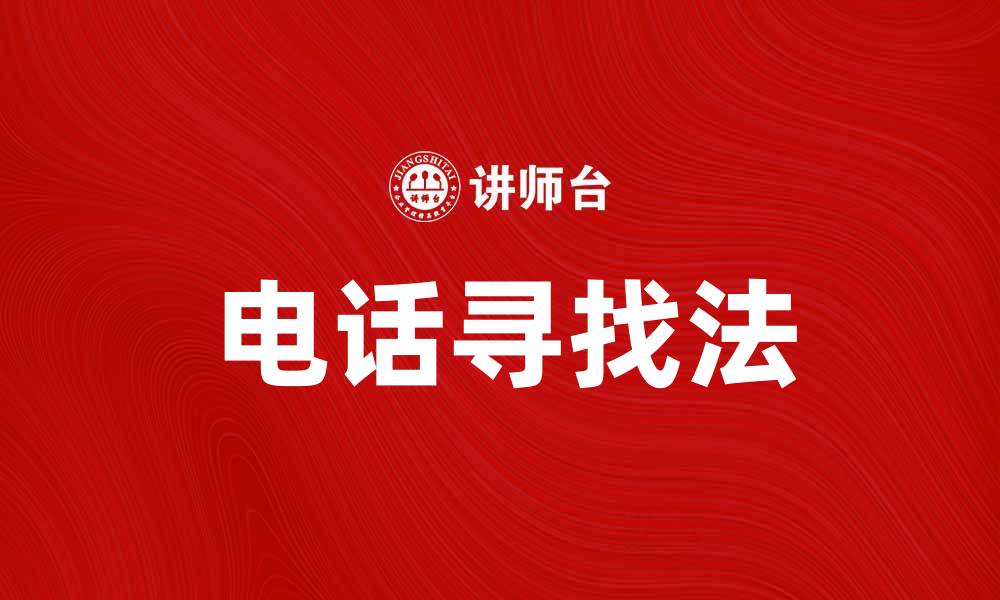 文章电话寻找法：快速定位失联亲友的有效技巧的缩略图