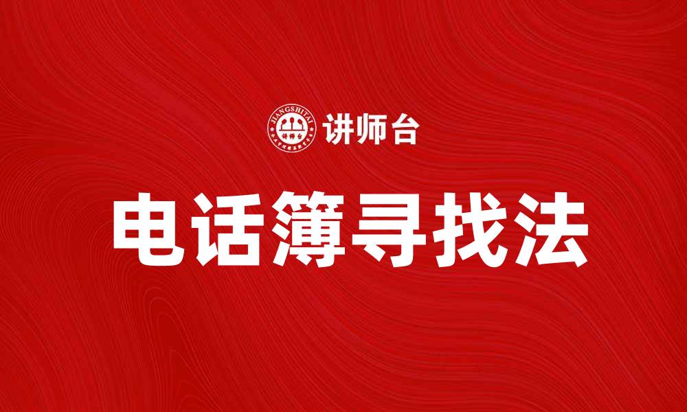 文章电话簿寻找法：轻松找到你需要的联系人的缩略图