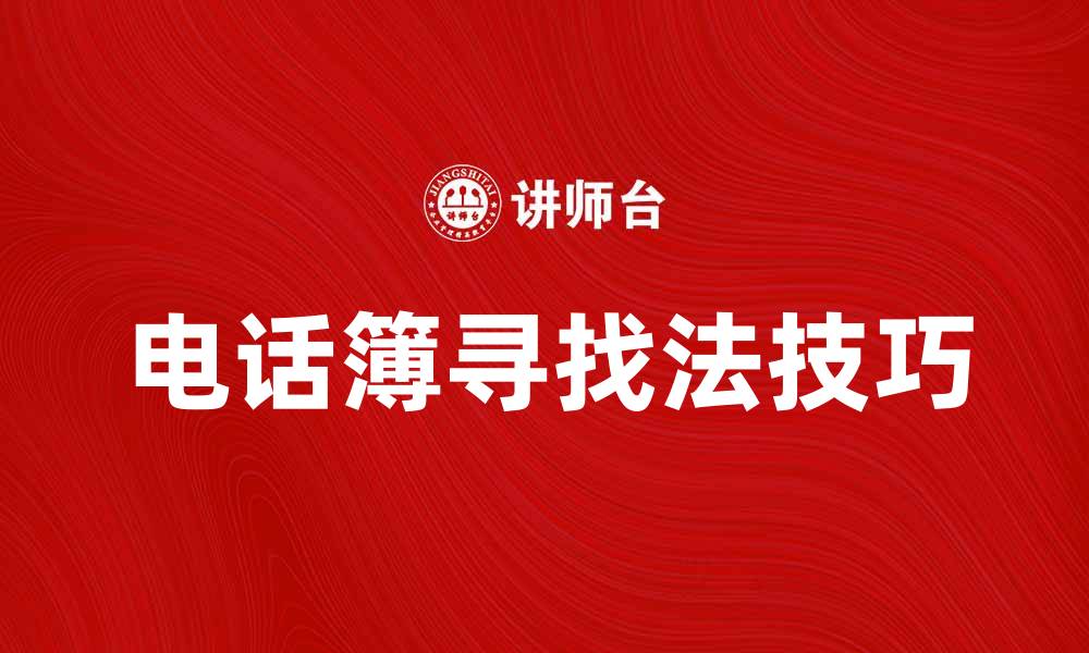 文章电话簿寻找法：高效找到你想要的联系人技巧的缩略图